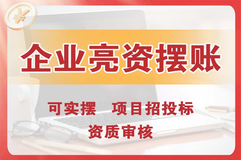峨眉山企业亮资摆账